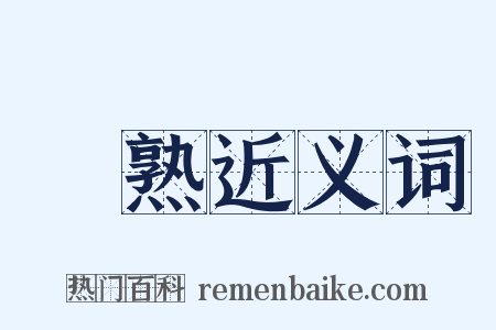 異熟近义词是什么意思的图片